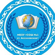 МБОУ "СОШ №1 ст.Ассиновская"