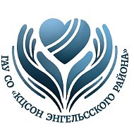 КЦСОН Энгельсского района