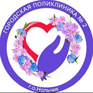 Поликлиника №2 г.о. Нальчик