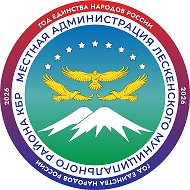 МКУ "МЕСТНАЯ АДМИНИСТРАЦИЯ ЛЕСКЕНСКОГО МУНИЦИПАЛЬНОГО РАЙОНА КБР"