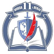 МБОУ СОШ №11 г.Пензы
