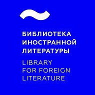 Библиотека иностранной литературы