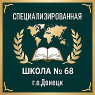 ГБОУ "СПЕЦИАЛИЗИРОВАННАЯ ШКОЛА № 68 Г.О.ДОНЕЦК"