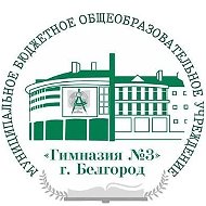МБОУ "Гимназия № 3" г. Белгород (официальный канал)