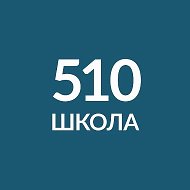 ГБОУ школа № 510 Санкт-Петербурга
