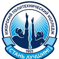 Ижорский политехнический колледж
