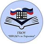 ГБОУ "ШИДО Г.О. ГОРЛОВКА"