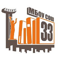 МБОУ "СОШ № 33" | Абакан