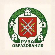 Образование в Рузском муниципальном округе