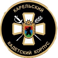 ГБОУ РК "КАРЕЛЬСКИЙ КАДЕТСКИЙ КОРПУС ИМЕНИ АЛЕКСАНДРА НЕВСКОГО"