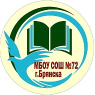 МБОУ СОШ №72 г. Брянска