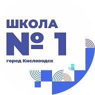 МБОУ "СОШ №1" города-курорта Кисловодска