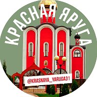 Красная Яруга