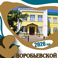 МКОУ "Воробьевская СОШ"