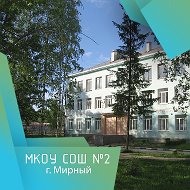 МКОУ СОШ № 2 г. Мирного Архангельской области