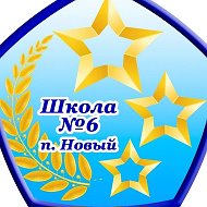 МБОУ СОШ √6 п. Новый официальный сайт