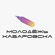 Молодёжь Хабаровска