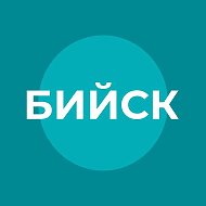 Администрация города Бийска