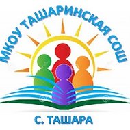 МКОУ Ташаринская СОШ