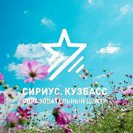 ГАУДО «Сириус. Кузбасс»