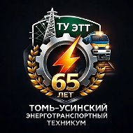 ГБ ПОУ Томь-Усинский энерготранспортный техникум