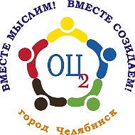 МАОУ "ОЦ № 2 г. Челябинска"