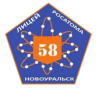 МАОУ "Лицей 58", г. Новоуральск