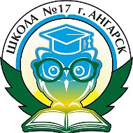 Школа 17 город Ангарск