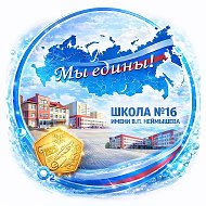 МАОУ СОШ№16 имени В.П.Неймышева