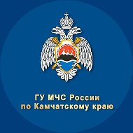 ГУ МЧС России по Камчатскому краю