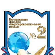 МКОУ "Вихоревская СОШ №2"