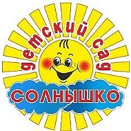 МКДОУ "ДСКВ N 3 "Солнышко" р.п.Куйтун