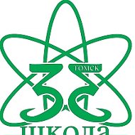 Школа № 33 г. Томска