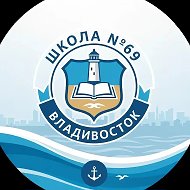 Школа №69 г.Владивосток. Новости, праздники, события. ⚡