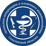 Агентство ветеринарии и племенного животноводства Сахалинской области