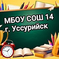 МБОУ СОШ № 14 г. Уссурийск УГО ПК