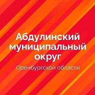 Абдулинский муниципальный округ