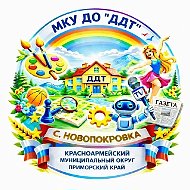 МКУ ДО "ДДТ" с.Новопокровка