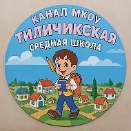 МКОУ Тиличикская СШ