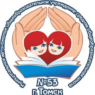 Школа №53 г. Томска