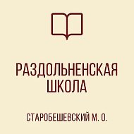 ГОСУДАРСТВЕННОЕ БЮДЖЕТНОЕ ОБЩЕОБРАЗОВАТЕЛЬНОЕ УЧРЕЖДЕНИЕ "РАЗДОЛЬНЕНСКАЯ ШКОЛА СТАРОБЕШЕВСКОГО МУНИЦИПАЛЬНОГО ОКРУГА" ДОНЕЦКОЙ НАРОДНОЙ РЕСПУБЛИКИ