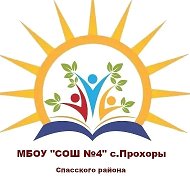 МБОУ СОШ№4  с.Прохоры м. о. Спасск-Дальний