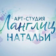 Арт-студия Ланглиц Натальи