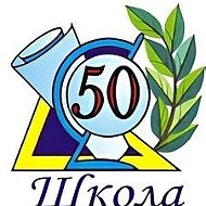 Школа №50 г.Томска