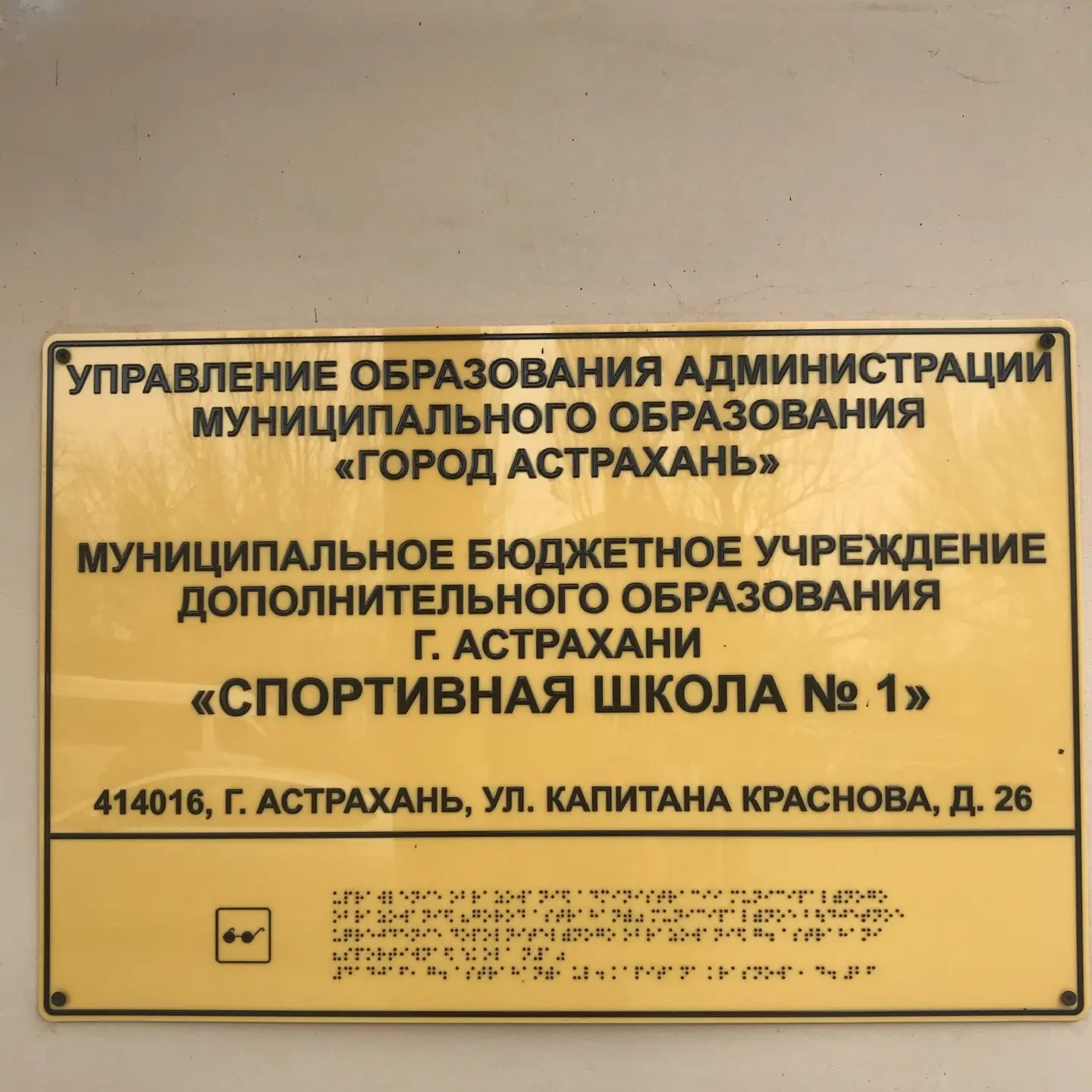 МБУ ДО г.Астрахани «СШ №1»