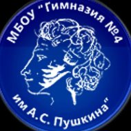 Гимназия №4 им. А.С. Пушкина