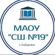 Школа № 19 | Хабаровск