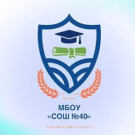 МБОУ "СОШ №40"