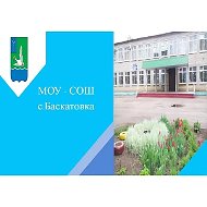 МОУ-СОШ  с.Баскатовка