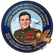 МБОУ СОШ №6 им. Героя Советского Союза И.Н. Кожедуба
